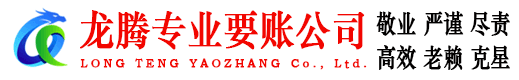 瑞安龙腾要账公司